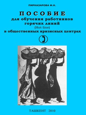 cover image of Пособие для обучения работников горячих линий в общественных кризисных центрах